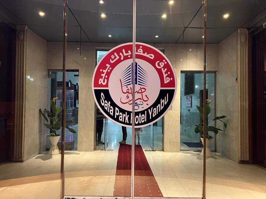 Safa Park Hotel Yanbu فندق صفا بارك ينبع Экстерьер фото